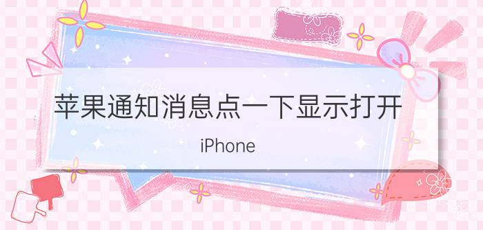 苹果通知消息点一下显示打开 iPhone 11手机如何设置通知的显示预览？